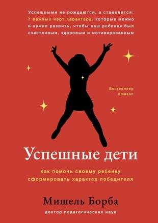 Успешные дети: как помочь своему ребенку сформировать характер победителя