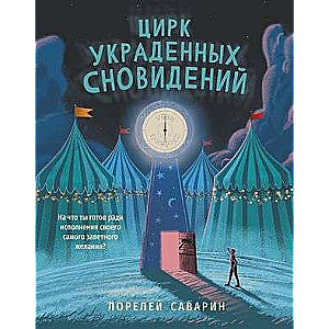 Цирк украденных сновидений