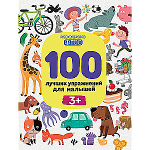 100 лучших упражнений для малышей: 3+ 