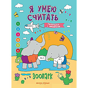 Зоопарк: книжка-раскраска с примерами