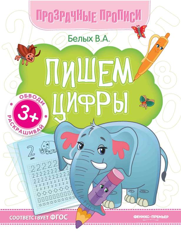 Пишем цифры:книга-тренажер