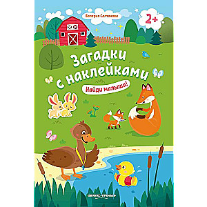 Найди малыша! 2+: книжка с наклейками