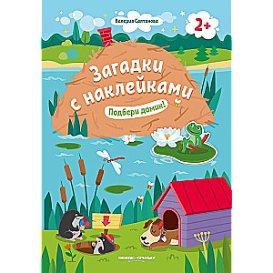 Подбери домик! 2+: книжка с наклейками