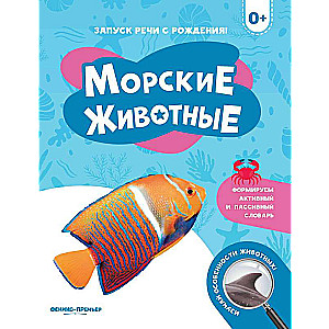 Морские животные 0+