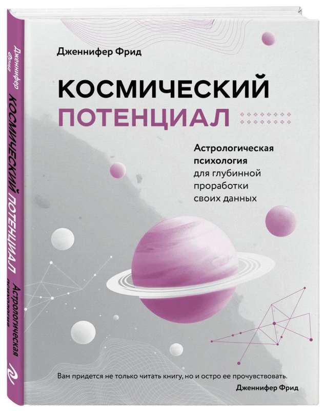 Космический потенциал. Астрологическая психология