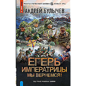 Егерь Императрицы. Мы вернемся!