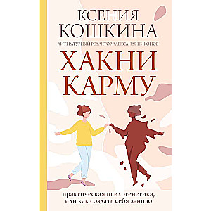 Хакни Карму: практическая психогенетика, или как создать себя заново