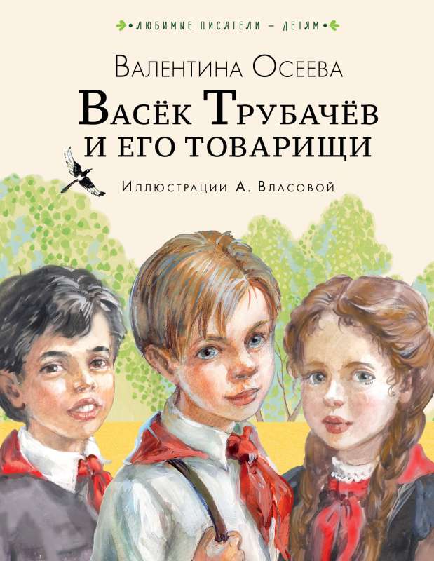 Васёк Трубачёв и его товарищи 