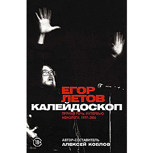 Калейдоскоп. Прямая речь, интервью, монологи. 1997-2004