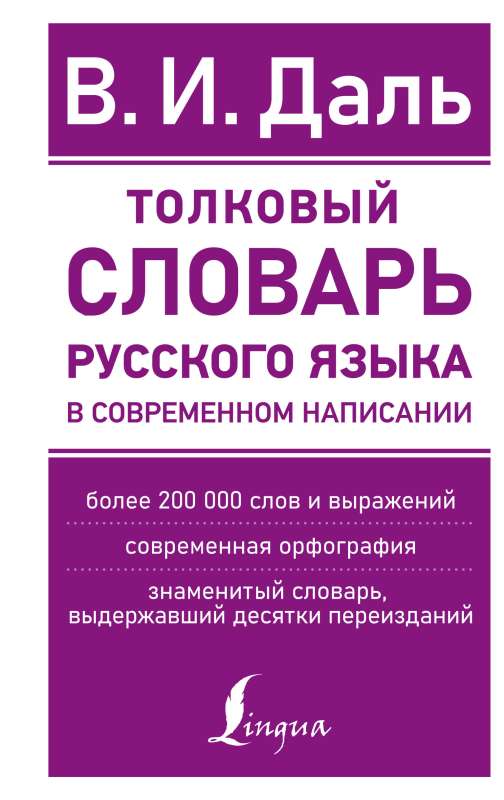 Толковый словарь русского языка в современном написании