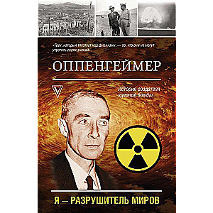 Оппенгеймер. История создателя ядерной бомбы