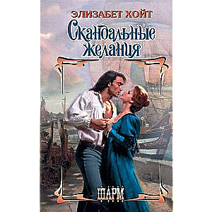 Скандальные желания