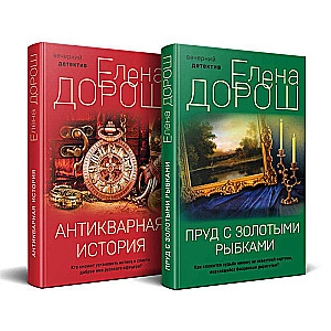 Комплект из 2-х книг: Пруд с золотыми рыбками + Антикварная история