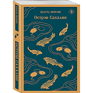 Остров Сахалин