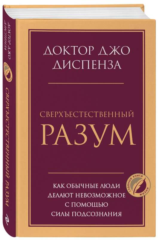 Сверхъестественный разум. Как обычные люди делают невозможное с помощью силы подсознания