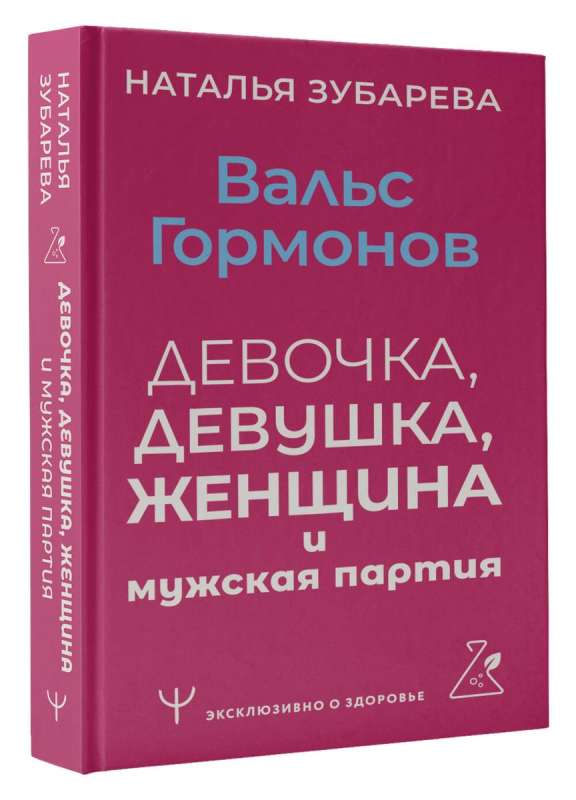 Вальс гормонов: девочка, девушка, женщина и мужская партия