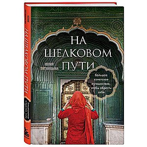 На Шелковом пути. Большое азиатское путешествие, чтобы обрести себя