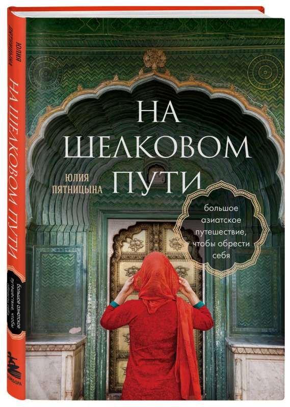 На Шелковом пути. Большое азиатское путешествие, чтобы обрести себя