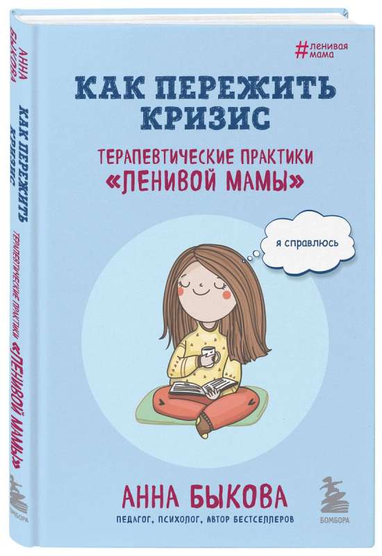 Как пережить кризис. Терапевтические практики «ленивой мамы»