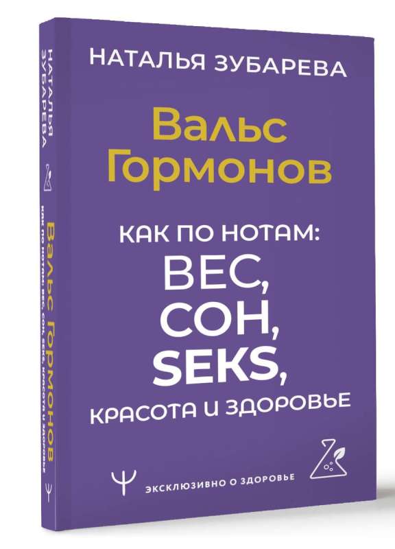 Вальс Гормонов. Как по нотам: вес, сон, секс, красота и здоровье