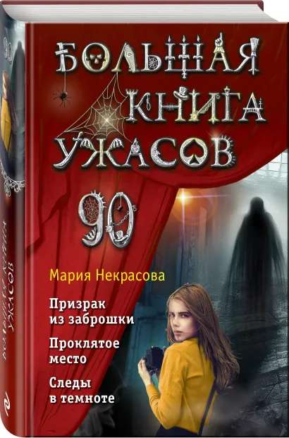 Большая книга ужасов 90