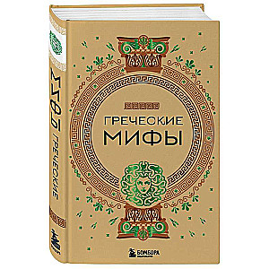 Греческие мифы