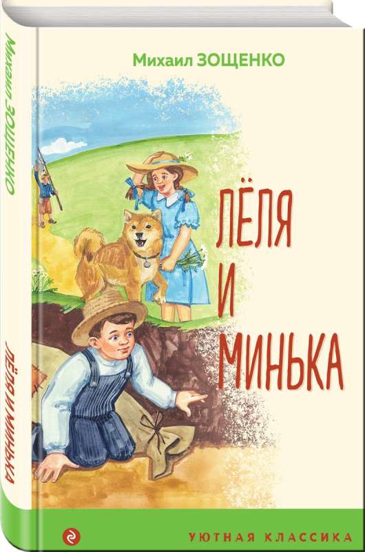 Леля и Минька