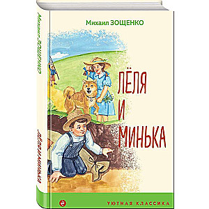 Леля и Минька