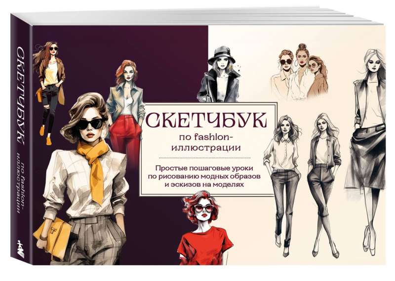 Скетчбук по fashion-иллюстрации. Простые пошаговые уроки по рисованию модных образов и эскизов на моделях