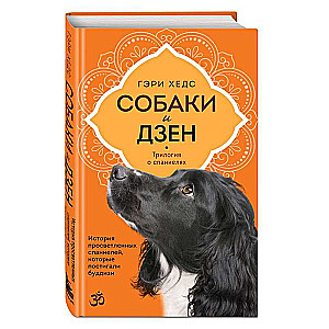 Собаки и дзен. История просветленных спаниелей, которые постигали буддизм