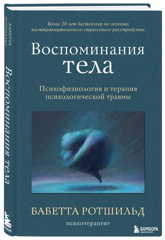 Воспоминания тела. Психофизиология и терапия психологической травмы