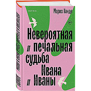 Невероятная и печальная судьба Ивана и Иваны