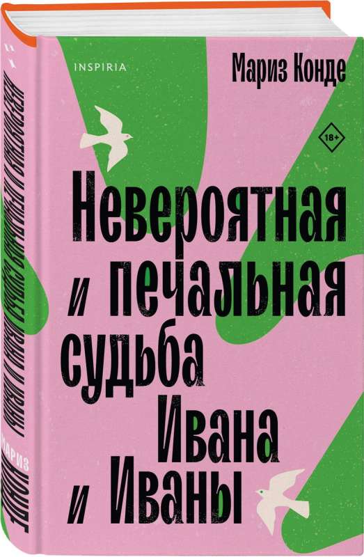 Невероятная и печальная судьба Ивана и Иваны