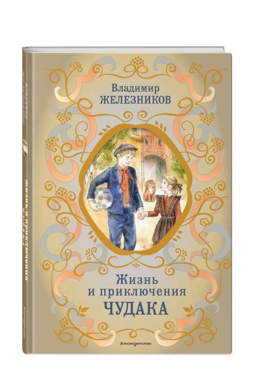 Жизнь и приключения чудака ил. А. Власовой