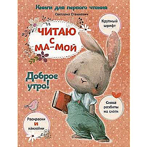 Читаю с мамой. Доброе утро!