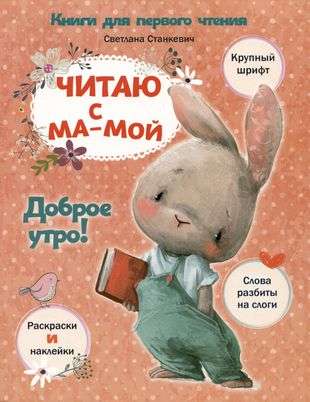 Читаю с мамой. Доброе утро!