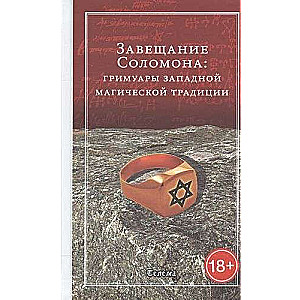 Завещание Соломона: гримуары западной магической традиции