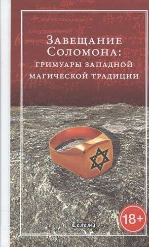 Завещание Соломона: гримуары западной магической традиции