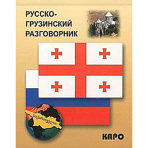 Разговорник Русско-грузинский