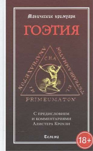 Гоэтия. С предисловием и комментариями Алистера Кроули