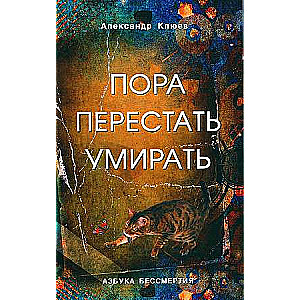 Пора перестать умирать