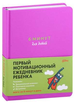 6 минут для детей: Первый мотивационный ежедневник ребенка