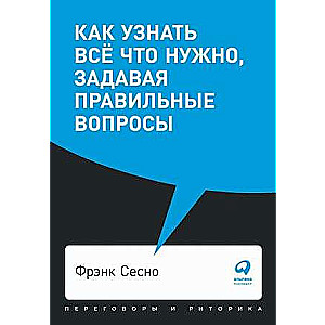 Как узнать всё что нужно, задавая правильные вопросы