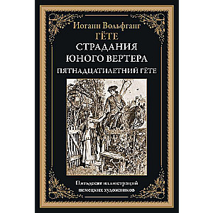 Страдания юного вертера. Пятнадцатилетний Гёте  