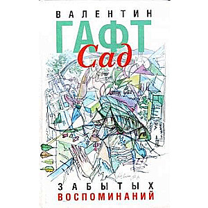 Сад забытых воспоминаний