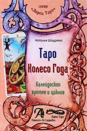 Таро Колесо Года книга