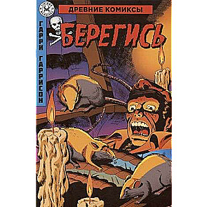 Берегись