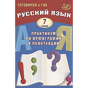 Русский язык. 7 класс. Практикум по орфографии и пунктуации. Готовимся к ГИА