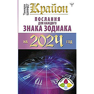 Крайон Послания для каждого Знака Зодиака на 2024 год