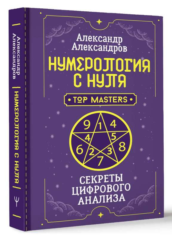 Нумерология с нуля. Секреты цифрового анализа